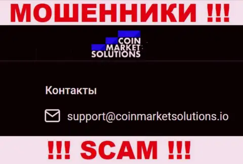 Очень опасно общаться с Coin Market Solutions, посредством их почты, потому что они мошенники