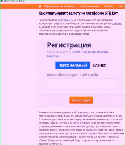 Об правилах взаимодействия с обменным онлайн-пунктом BTC Bit в последующей части информационной статьи на сайте eto razvod ru