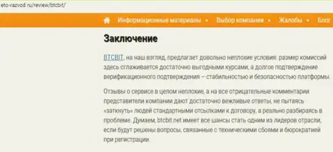 Заключительная часть статьи о обменном онлайн пункте BTCBit на информационном портале Eto Razvod Ru