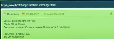 Вопросов к скорости вывода денег у пользователей интернет-обменника BTCBit не появлялось, об этом они рассказывают в отзывах на сайте bestchange ru