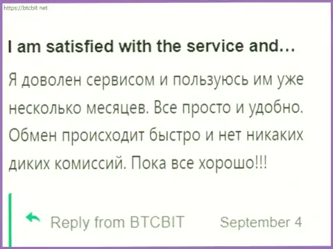 Пользователь доволен работой обменки BTCBit Net, об этом он сообщает в своем отзыве на веб-сайте БТКБит Нет