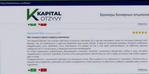 Отзывы игроков Киексо ЛЛК относительно условий для торгов указанной брокерской организации на интернет-портале kapitalotzyvy com