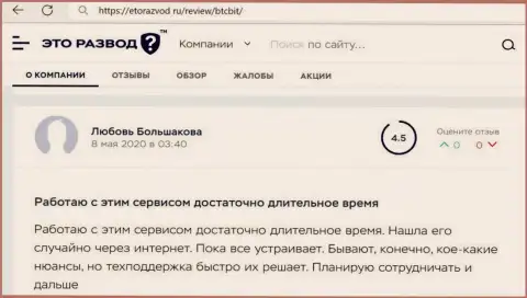 Качество работы технической поддержки криптовалютной онлайн-обменки БТЦ Бит в публикации клиента на интернет-ресурсе EtoRazvod Ru