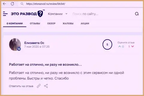 Хорошее качество сервиса криптовалютного онлайн-обменника BTCBit Net отмечено в посте клиента на интернет-ресурсе etorazvod ru