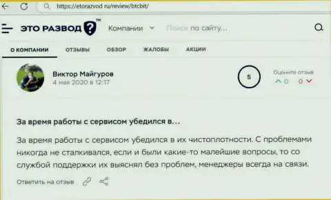 Загвоздок с обменным пунктом BTC Bit у автора отзыва не было совсем, про это в посте на сайте EtoRazvod Ru