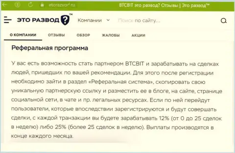 Правила партнерки, предлагаемой интернет-организацией BTCBit Sp. z.o.o., перечислены и на сайте EtoRazvod Ru