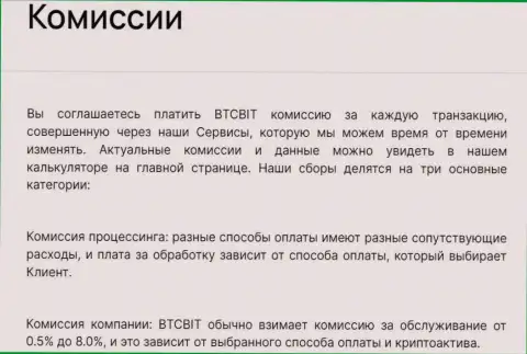 Комиссии за транзакции в интернет обменке БТЦБит Нет