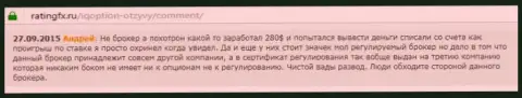 Андрей написал свой собственный отзыв о ДЦ Ай Кью Опционна web-ресурсе отзовике ratingfx ru, откуда он и был скопирован