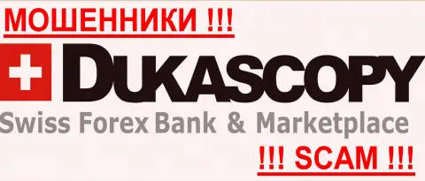 DukasCopy Bank - это МОШЕННИКИ !!! Будьте предельно предусмотрительны в поиске брокерской конторы на мировом рынке валют ФОРЕКС - СОВЕРШЕННО НИКОМУ НЕ ДОВЕРЯЙТЕ !!!