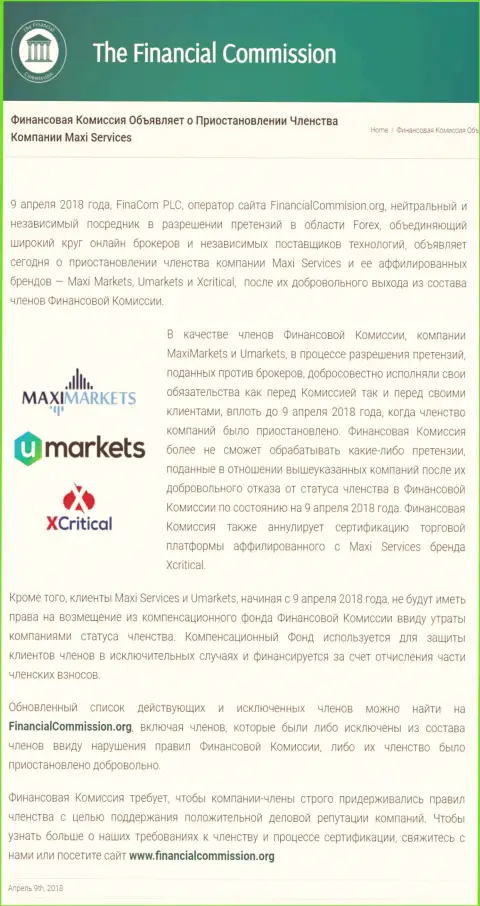Лживая организация Финансовая комиссия остановила участие кухни MaxiServices