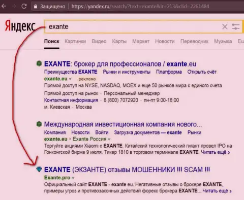 Пользователи Яндекса предупреждены, что Эксанте это МОШЕННИКИ !!!