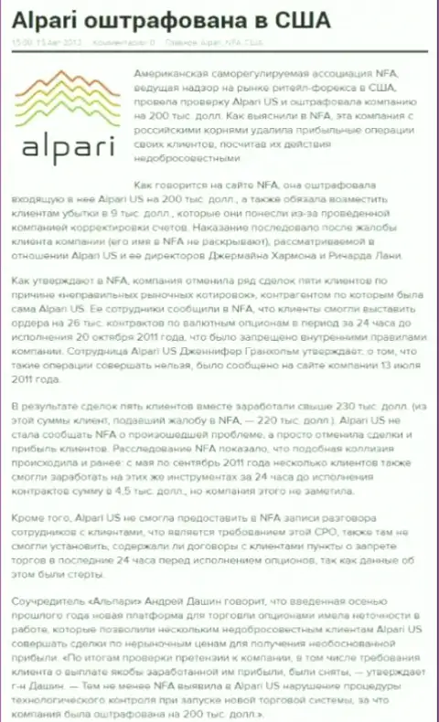 Регулятор США - NFA, высказывает серьезные финансовые претензии к махинаторам из Alpari Ru