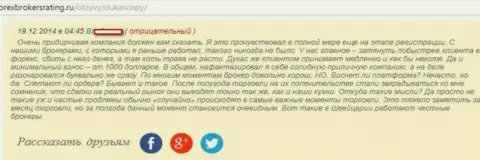 Комментарий трейдера ФОРЕКС дилингового центра ДукасКопи Банк СА, в котором он говорит, что разочарован совместным их сотрудничеством