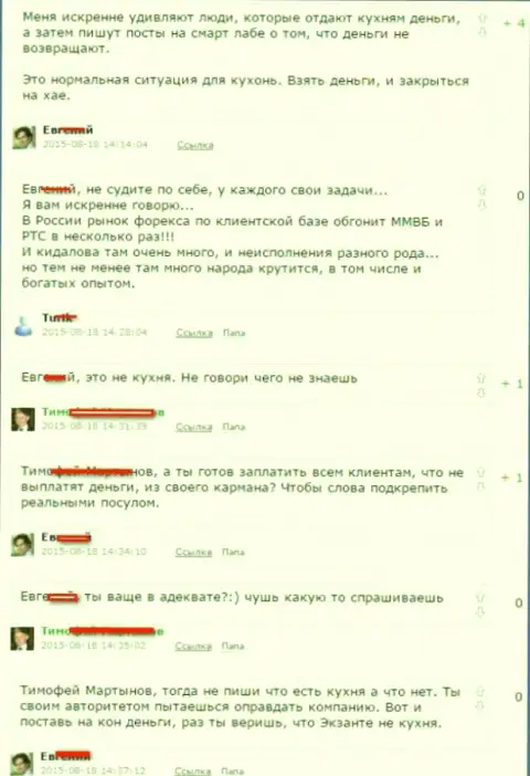 Скриншот разговора между валютными игроками, в результате которого стало понятно, что Екзанте - FOREX КУХНЯ !!!