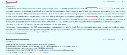 Жалоба очередной жертвы кидал ЦФХ Поинт, которую в этой Forex брокерской конторе развели более чем на 200 тысяч рублей