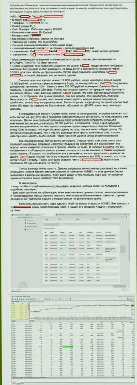 Детальная история обувания клиента кидалами из 1 Онекс на сумму в размере 107 000 российских рублей