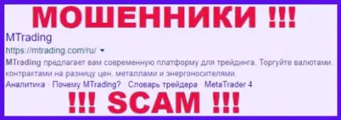 MTrading Com - это МОШЕННИКИ ! SCAM !!!