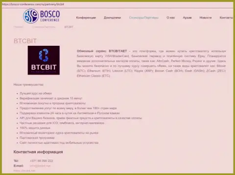 Информационная справка об обменном пункте BTC Bit на веб-площадке bosco conference com