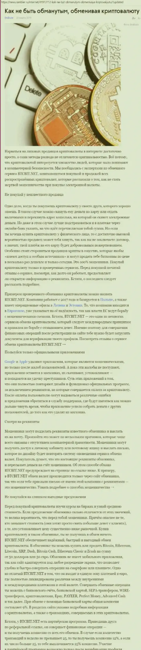 Публикация об онлайн обменнике BTC Bit на news rambler ru