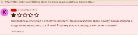 Нельзя перечислять в лохотронную ФОРЕКС компанию LHK Group ни рубля, а иначе абсолютно все потеряете (критичный объективный отзыв)
