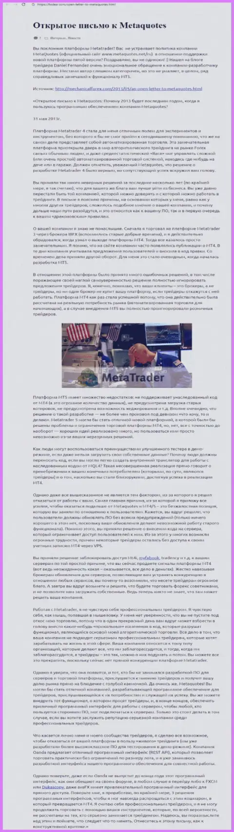 Отзыв валютного игрока аферистов MetaQuotes Net, в котором он обозначил свое впечатление о указанной конторе