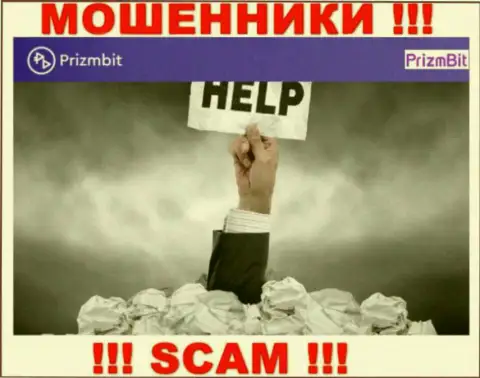 Не позвольте мошенникам PrizmBit Com украсть Ваши денежные средства - боритесь